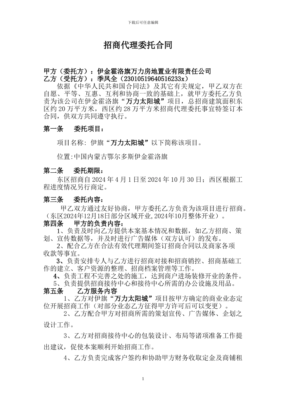 o2024最新万力太阳城招商代理委托合同121_第1页