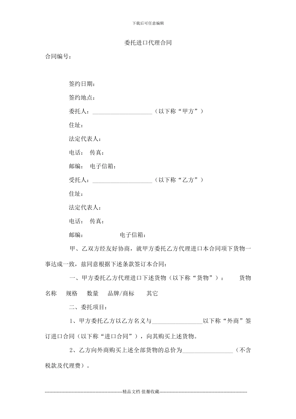 o2024最新19-委托进口代理合同_第1页
