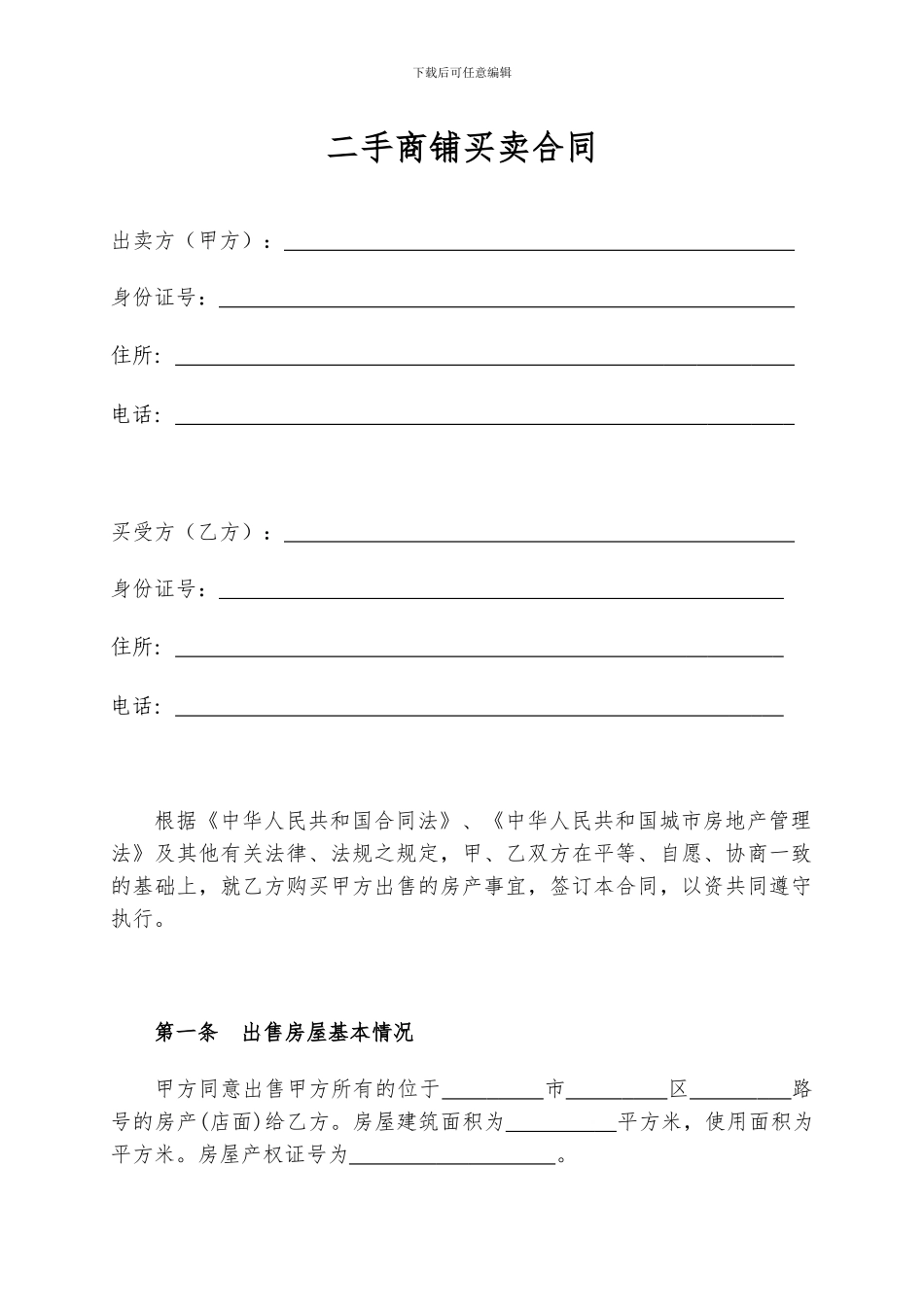 o2024最新二手商铺买卖合同_第1页