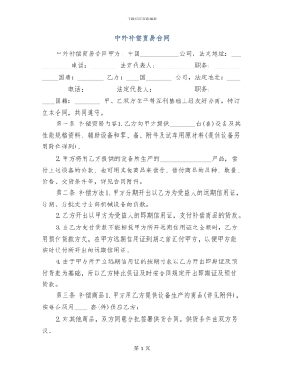 o2024最新中外补偿贸易合同