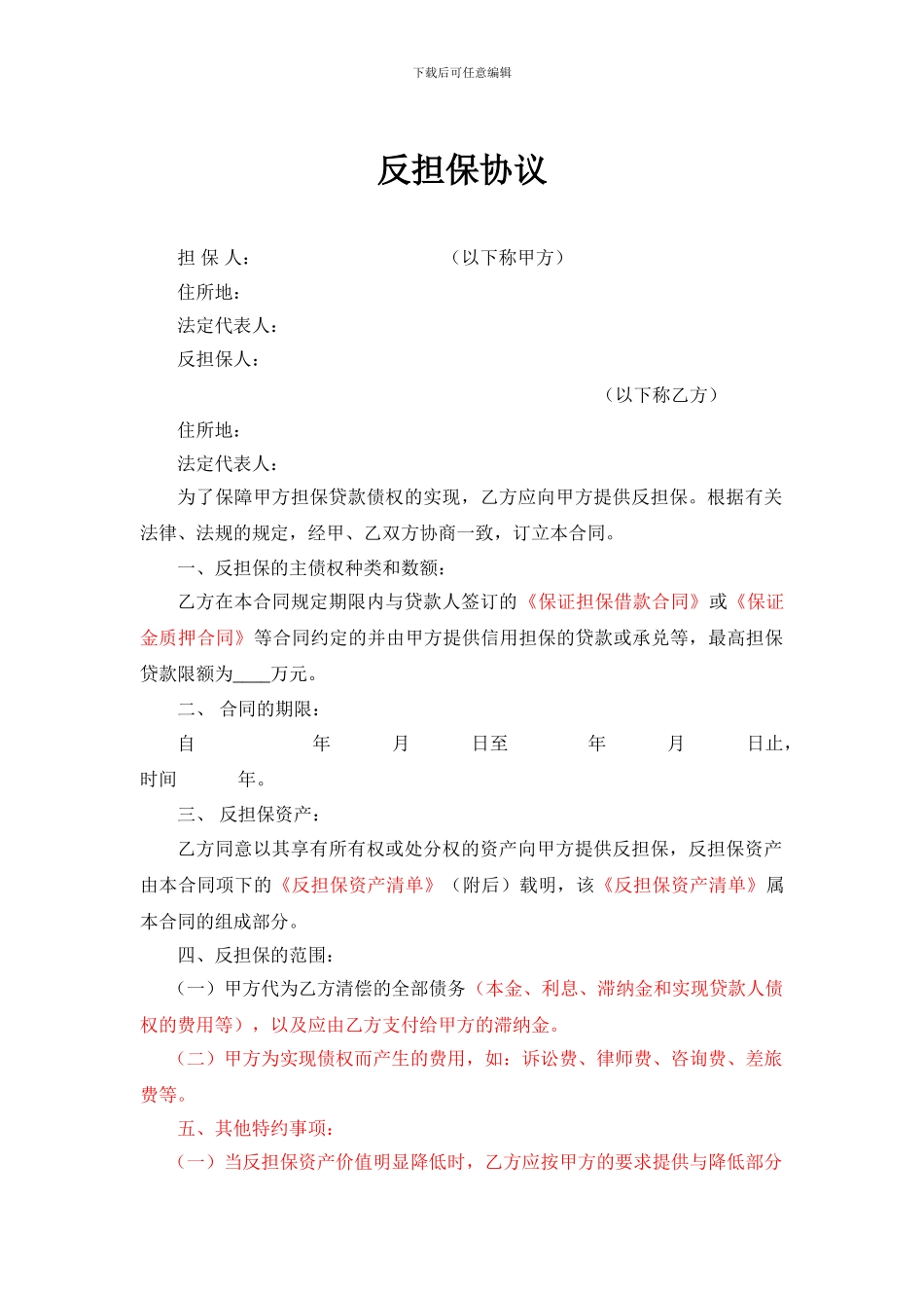 o2024最新反担保协议_第1页