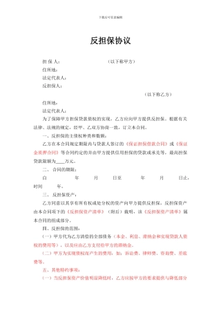 o2024最新反担保协议