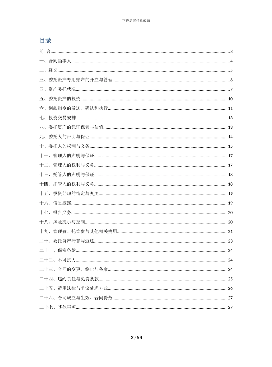 o2024最新平安期货-xx银行-xxx号资产管理计划合同_第2页