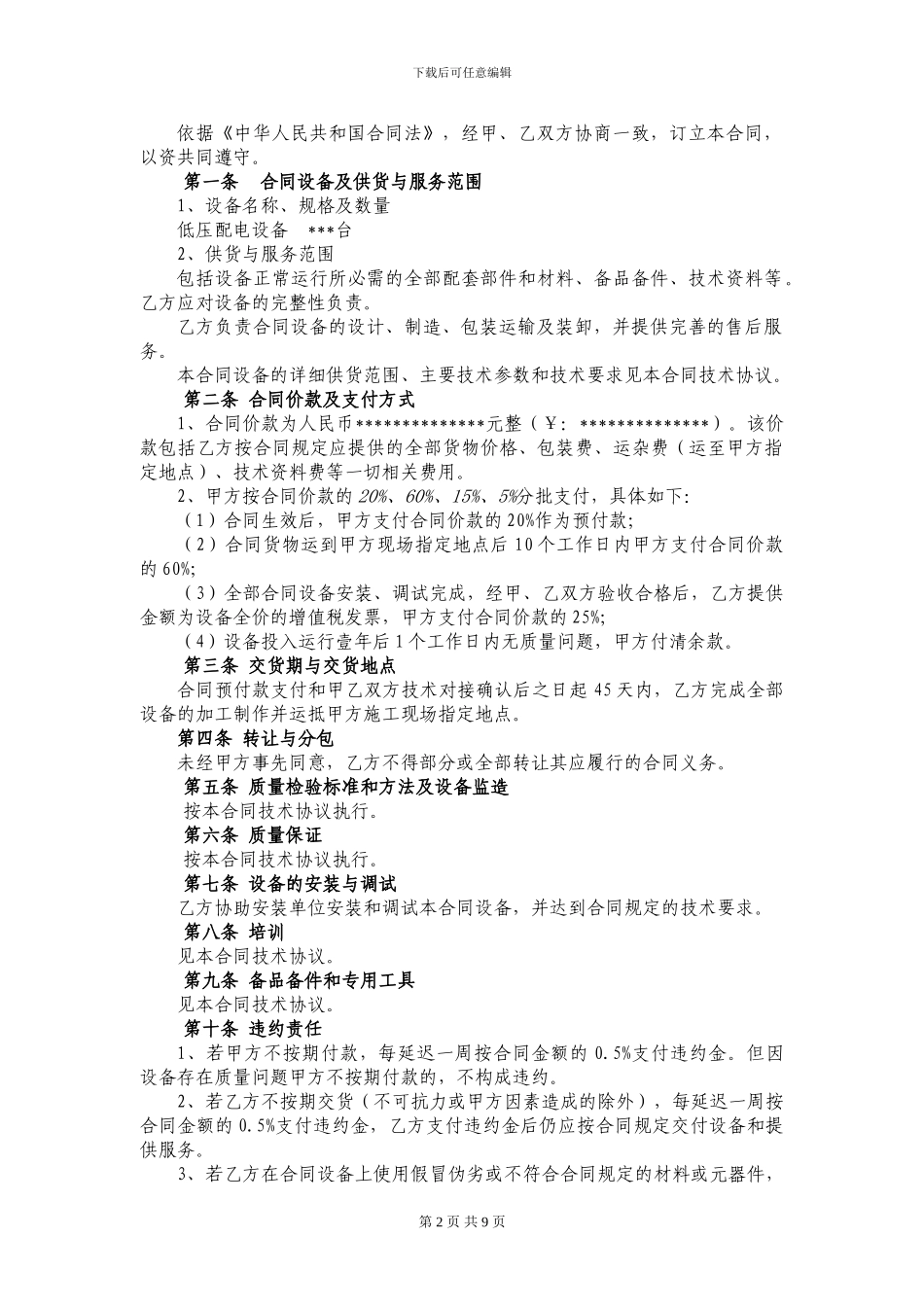 o2024最新低压配电设备买卖合同_第2页