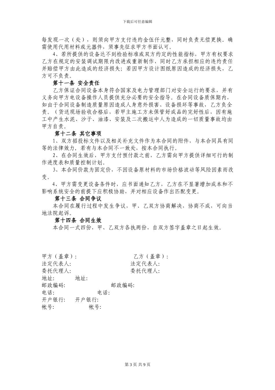 o2024最新低压配电设备买卖合同_第3页