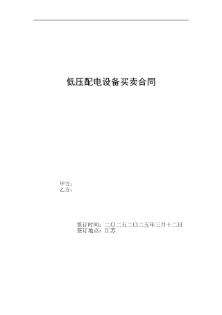 o2024最新低压配电设备买卖合同