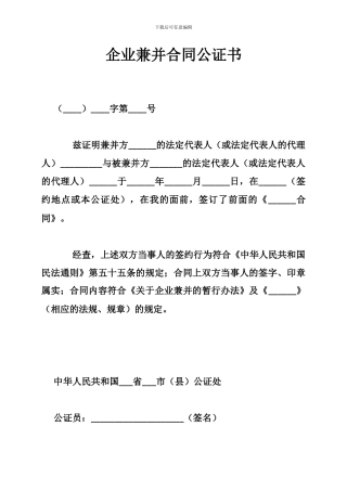 o2024最新企业兼并合同公证书