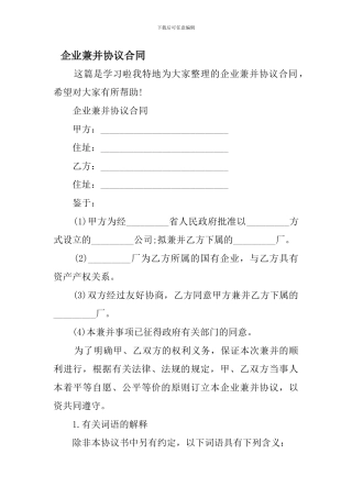 o2024最新企业兼并协议合同