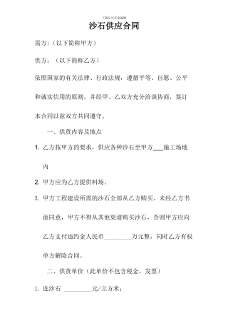 o2024最新沙石供应合同