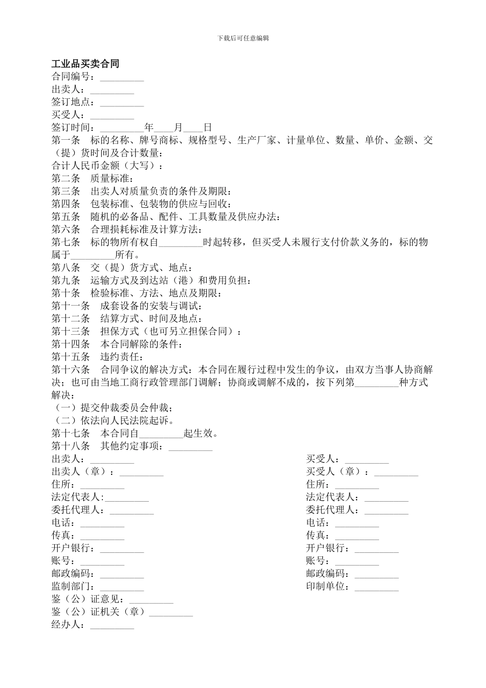 o2024最新工业品买卖合同_第1页