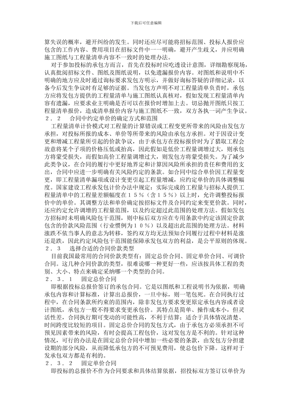 o2024最新工程量清单计价模式下的合同价款风险防范_第2页