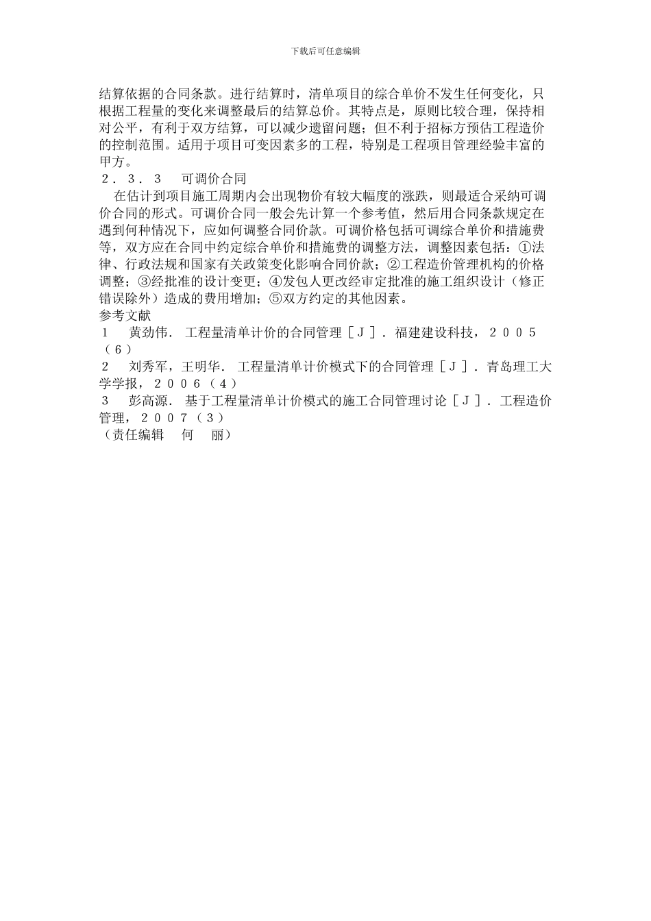 o2024最新工程量清单计价模式下的合同价款风险防范_第3页