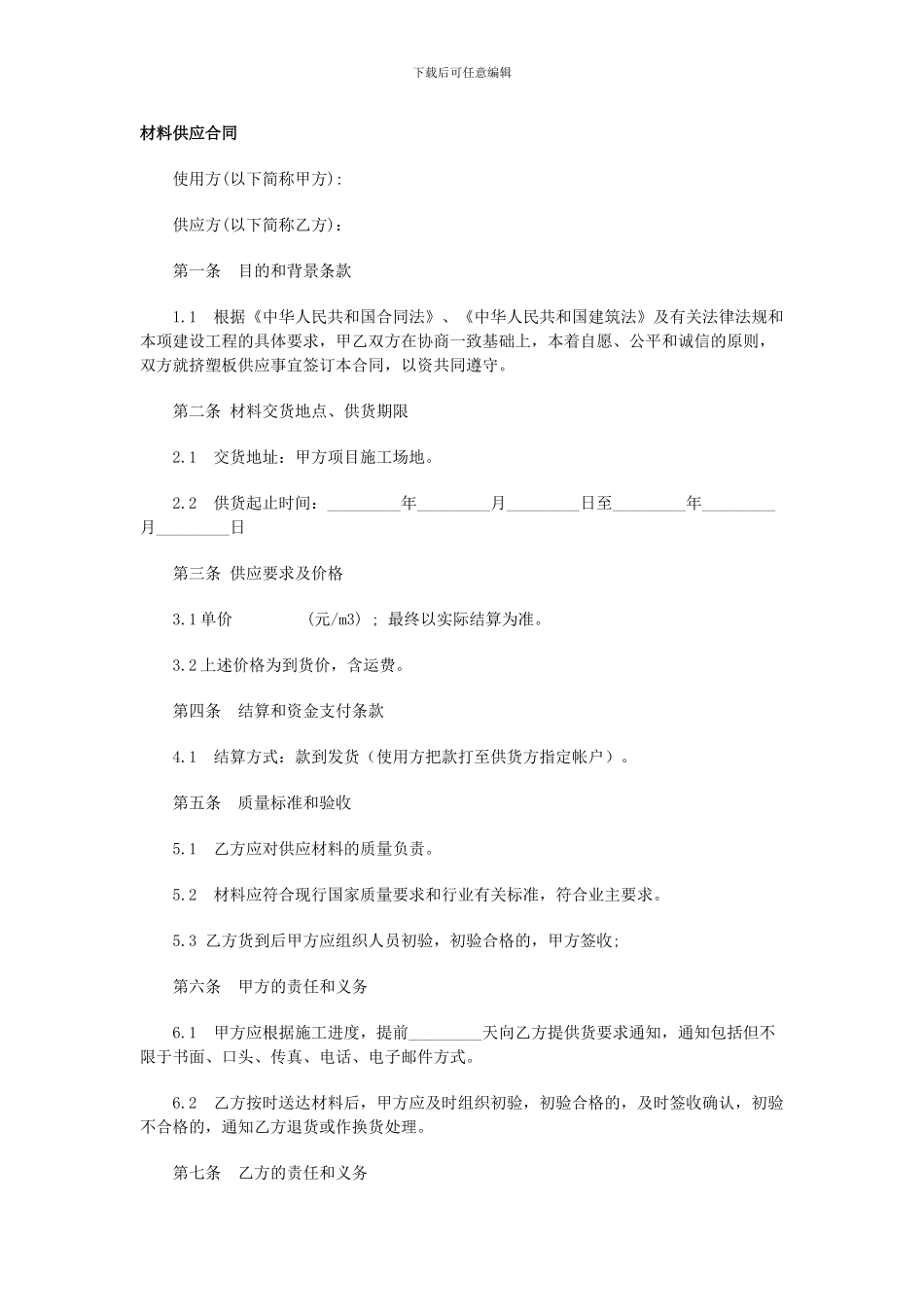 o2024最新材料供应合同范本_第1页