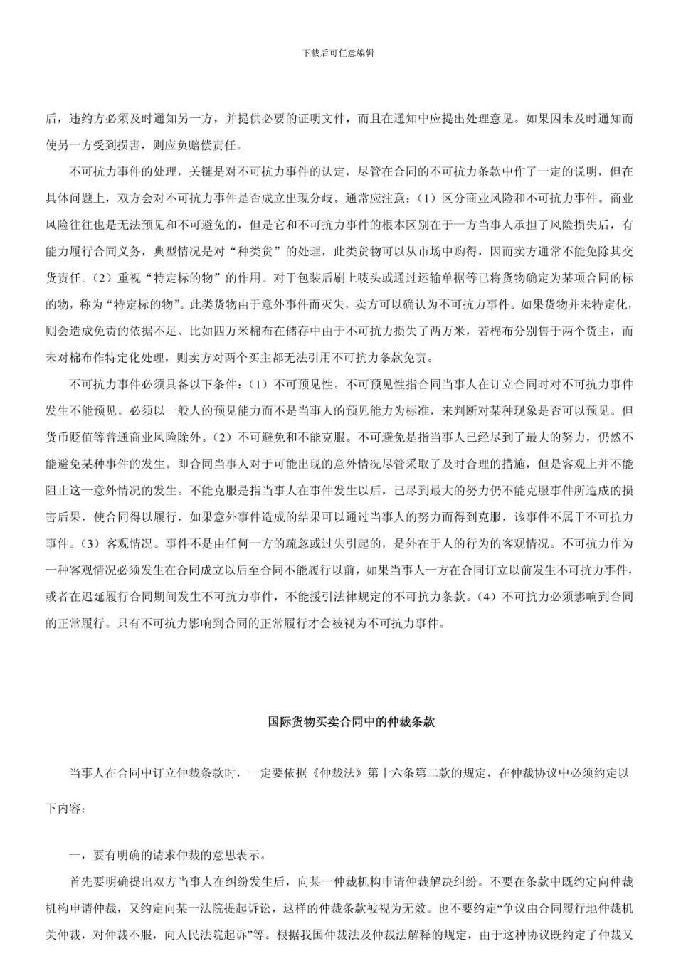 o2024最新法律实务-国际货物买卖合同中对方合同的不可抗力和仲裁条款_第2页