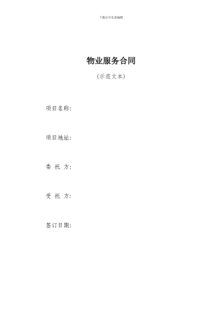 o2024最新物业服务合同示范文本