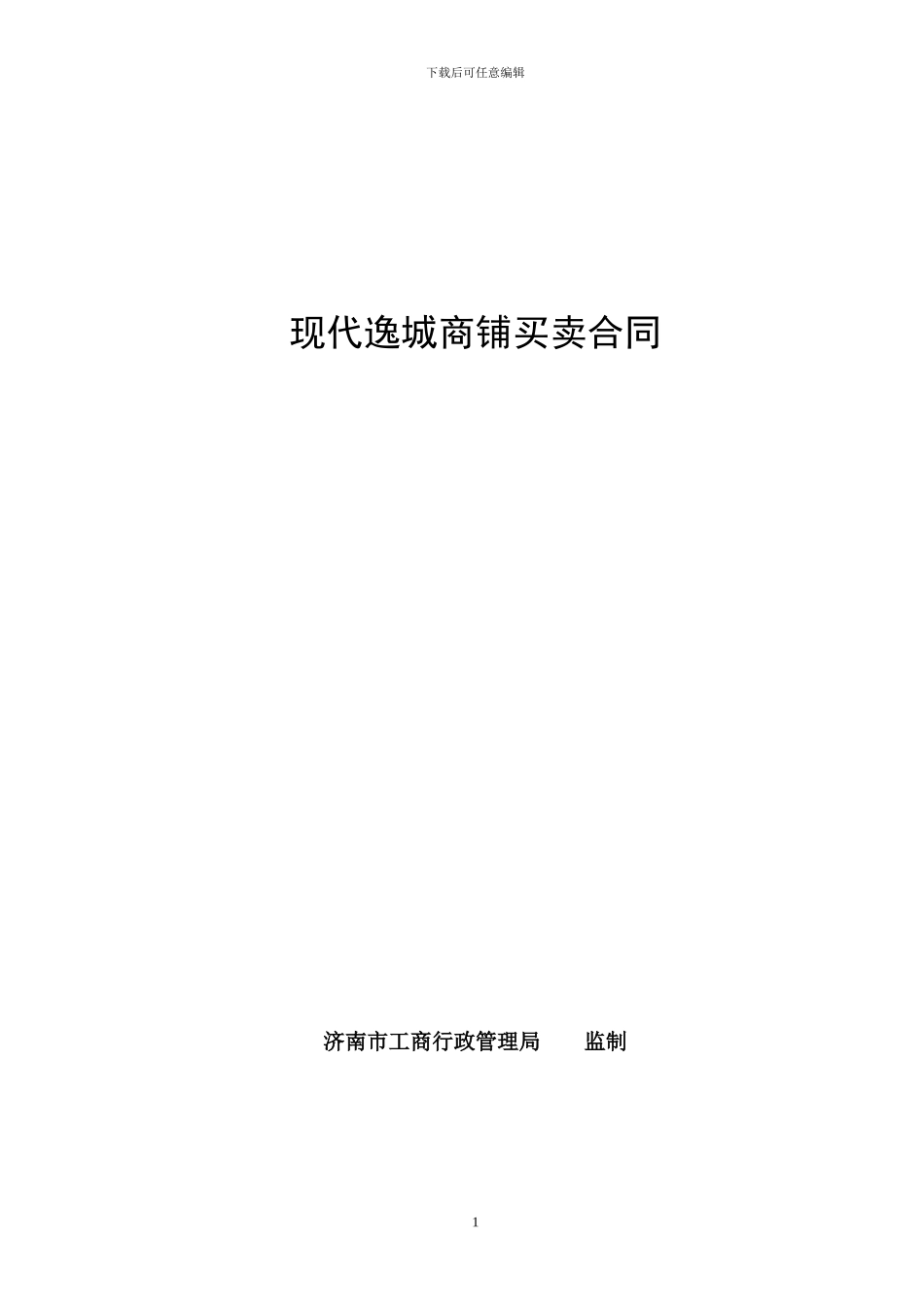 o2024最新现代逸城商铺买卖合同19_第1页