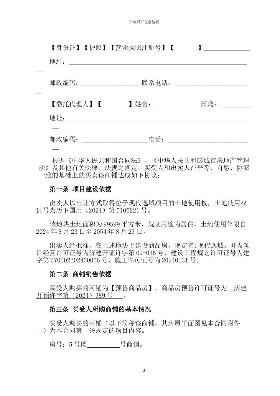 o2024最新现代逸城商铺买卖合同19_第3页