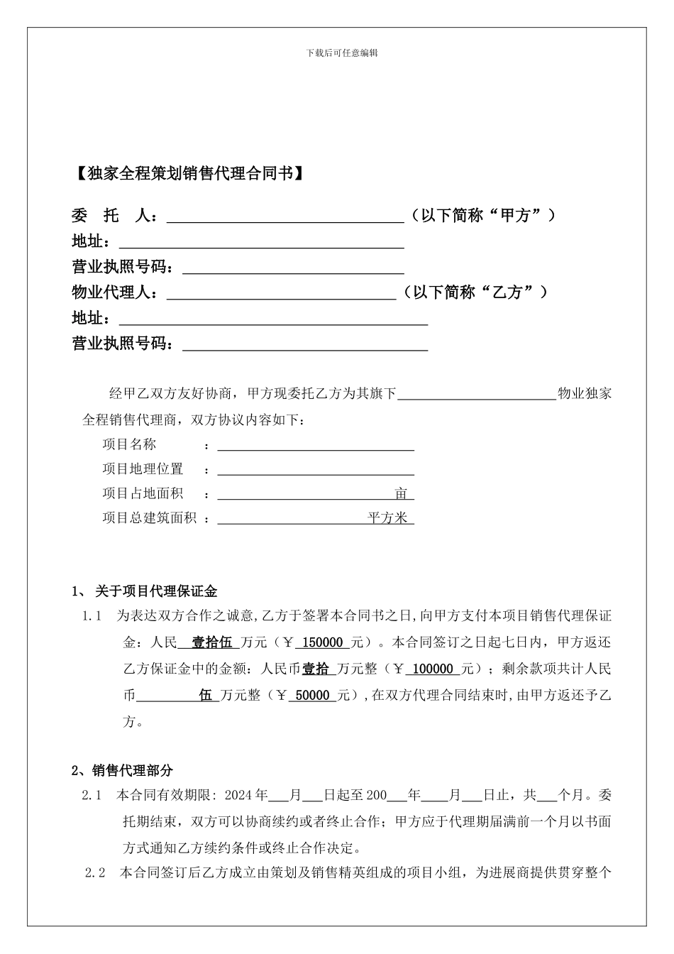 o2024最新房地产独家全程策划销售代理合同书_第1页