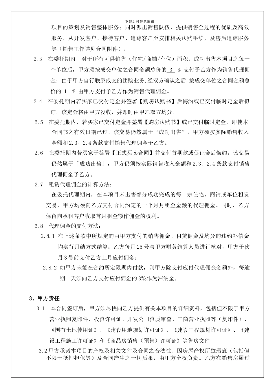 o2024最新房地产独家全程策划销售代理合同书_第2页