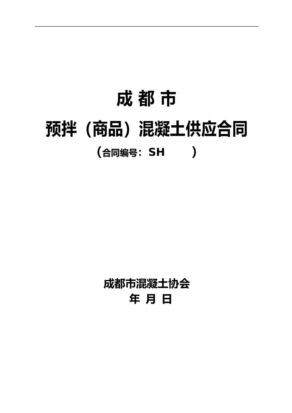 o2024最新混凝土供应合同_第1页