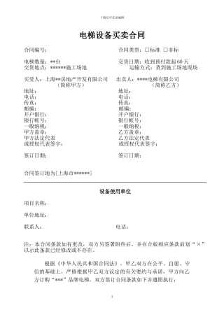 o2024最新电梯设备买卖合同