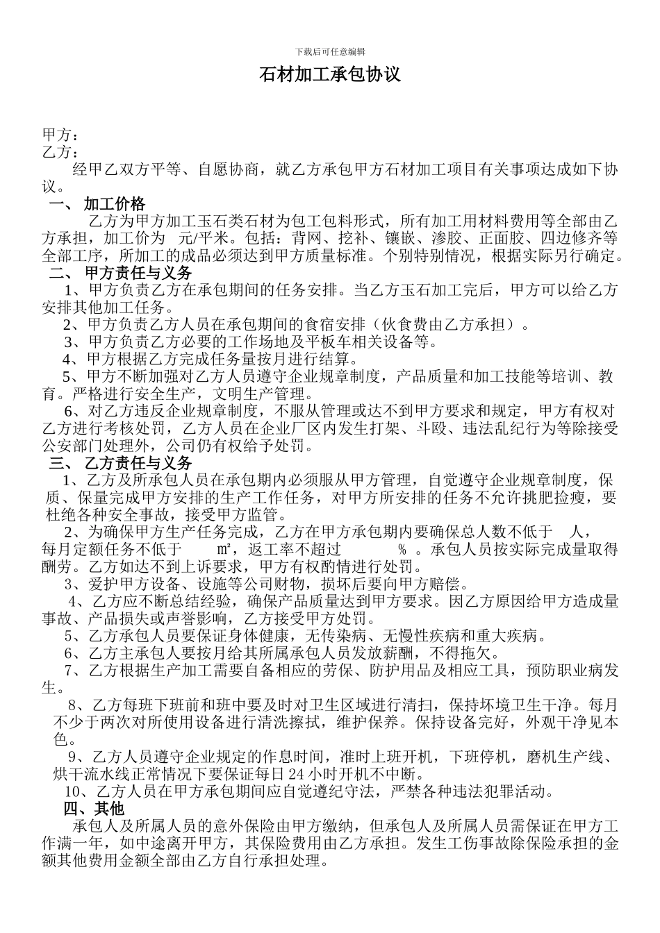 o2024最新石材加工承包协议_第1页
