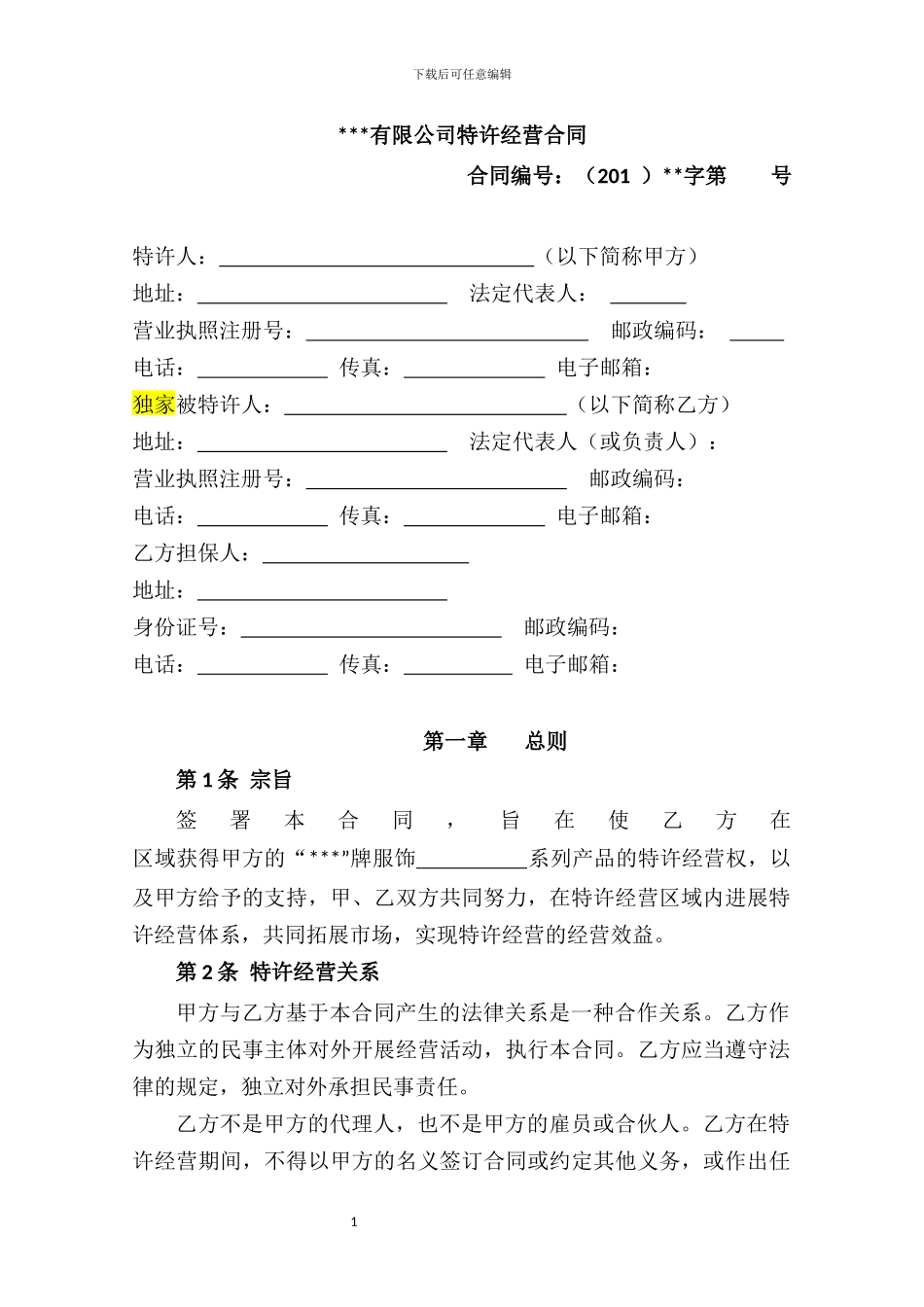 o2024最新特许经营合同_第1页