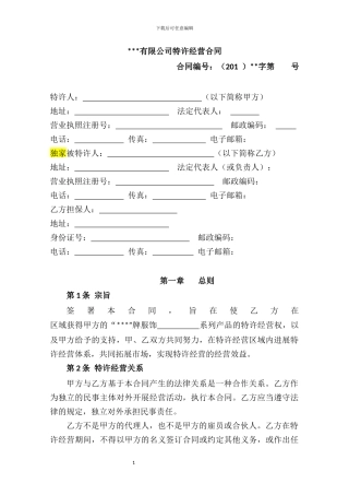o2024最新特许经营合同