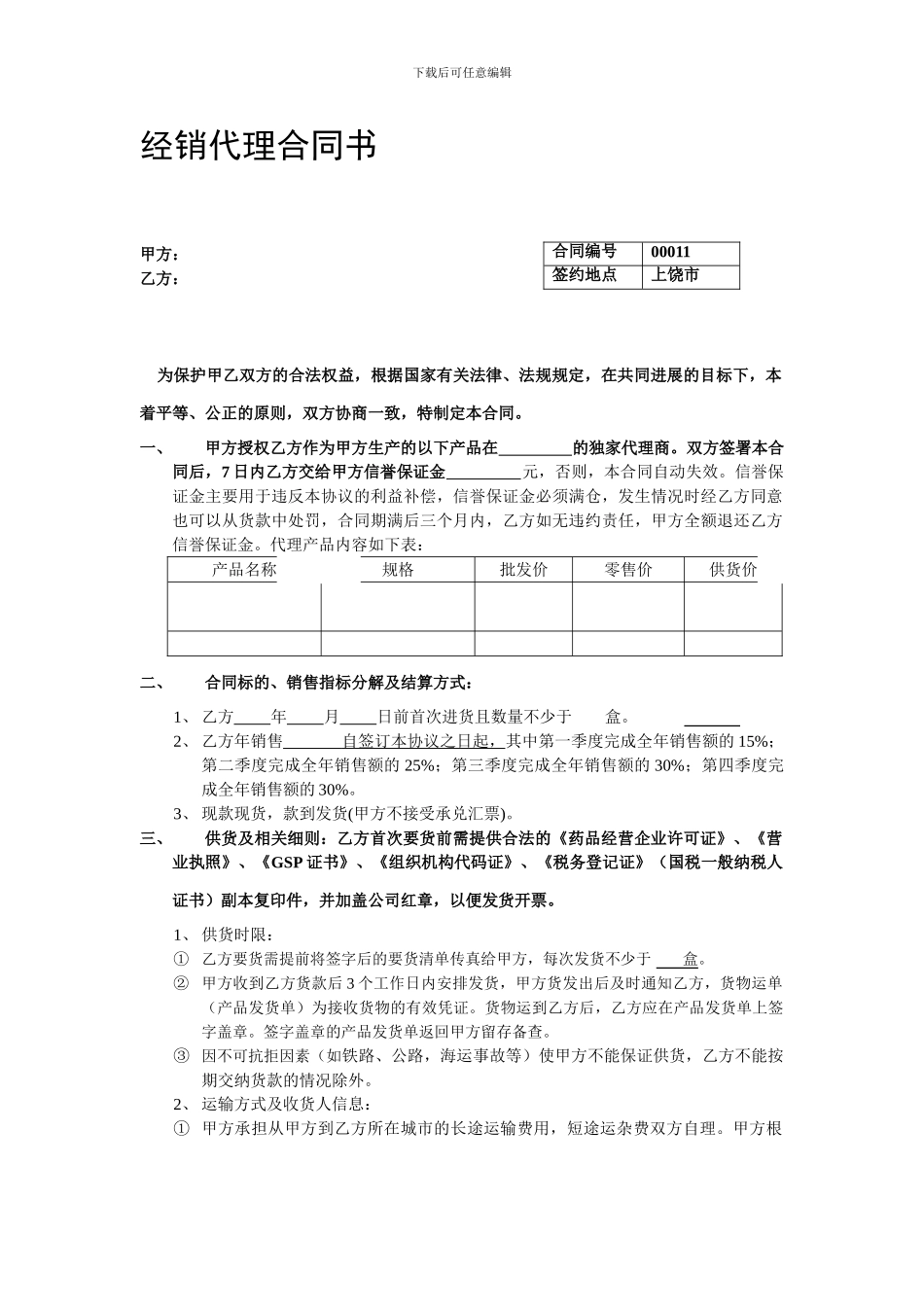 o2024最新药品产品代理经销合同书_第1页