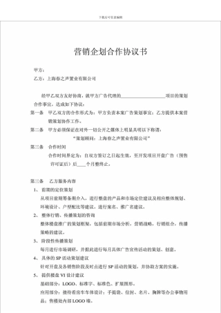 o2024最新营销推广合作协议书1
