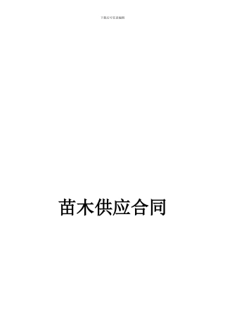 o2024最新苗木供应合同