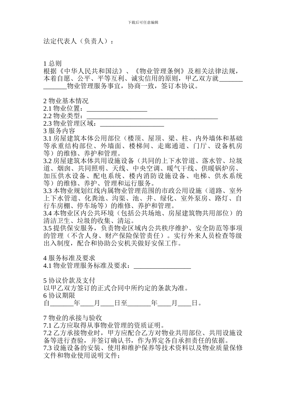 o2024最新物业管理服务框架协议_第2页