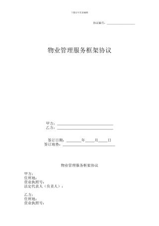 o2024最新物业管理服务框架协议