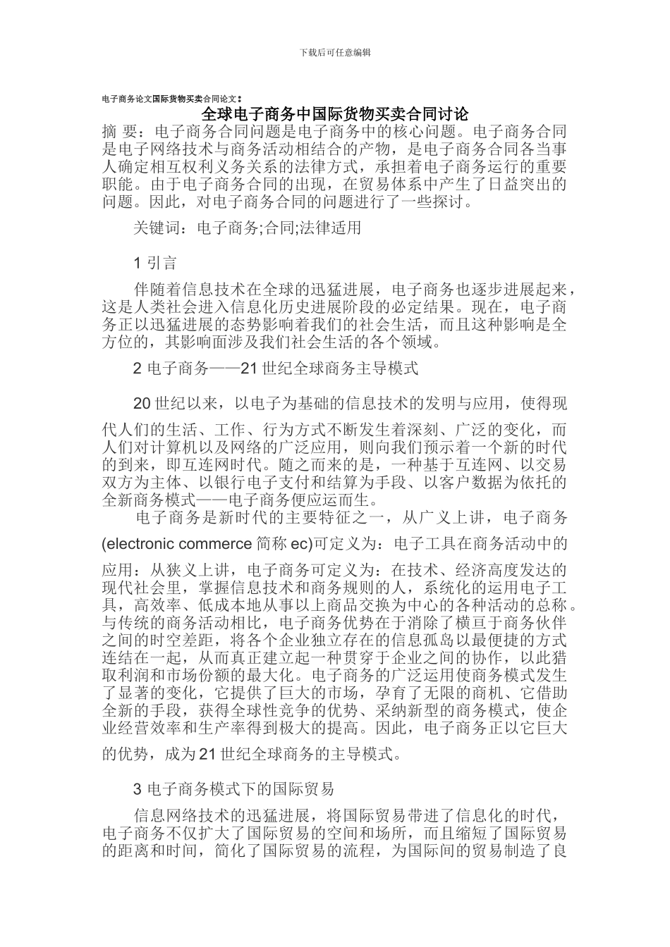 o2024最新电子商务论文-全球电子商务中国际货物买卖合同研究_第1页
