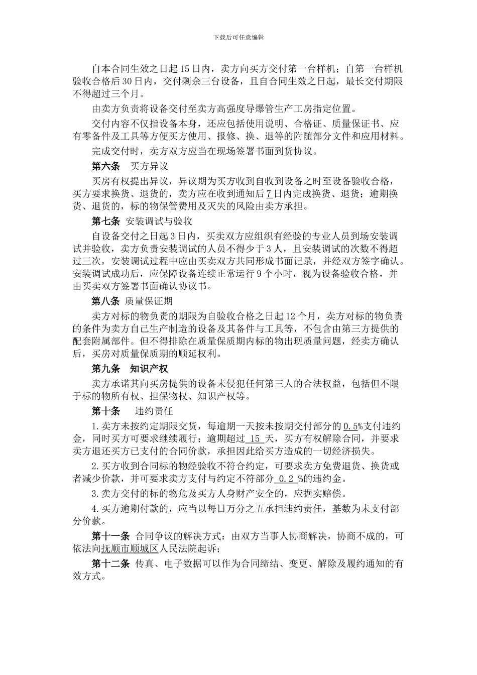 o2024最新设备买卖合同_第2页