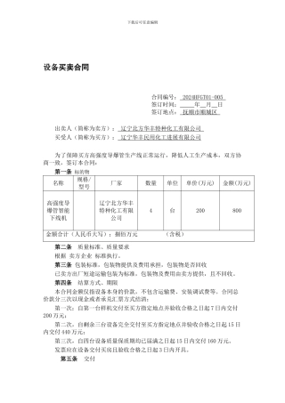 o2024最新设备买卖合同