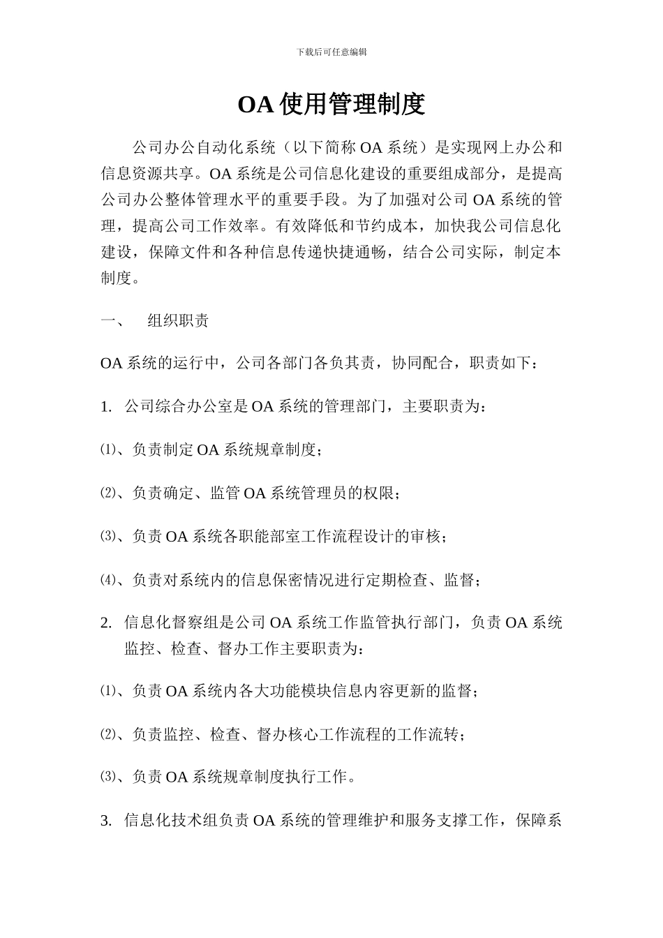 OA使用管理制度_第1页