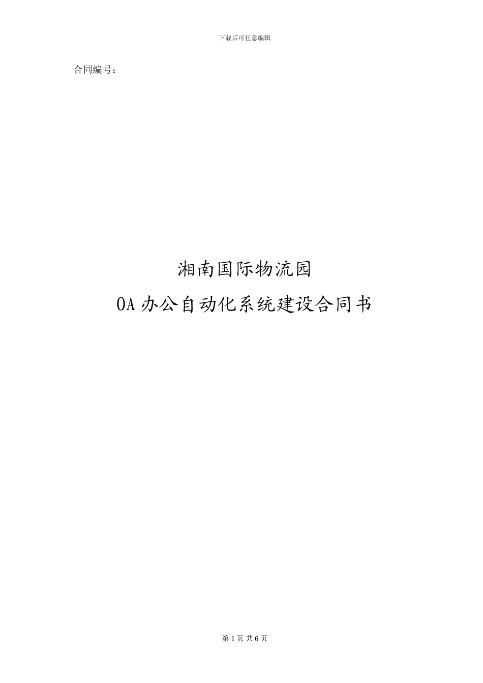 OA办公系统合同_第1页