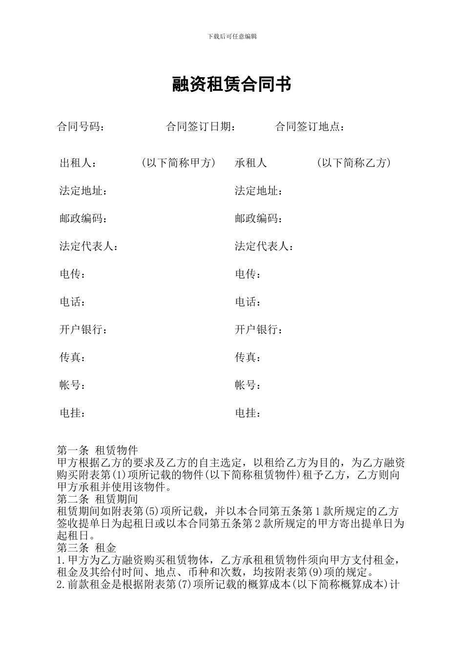 o2024最新融资租赁合同书_第1页