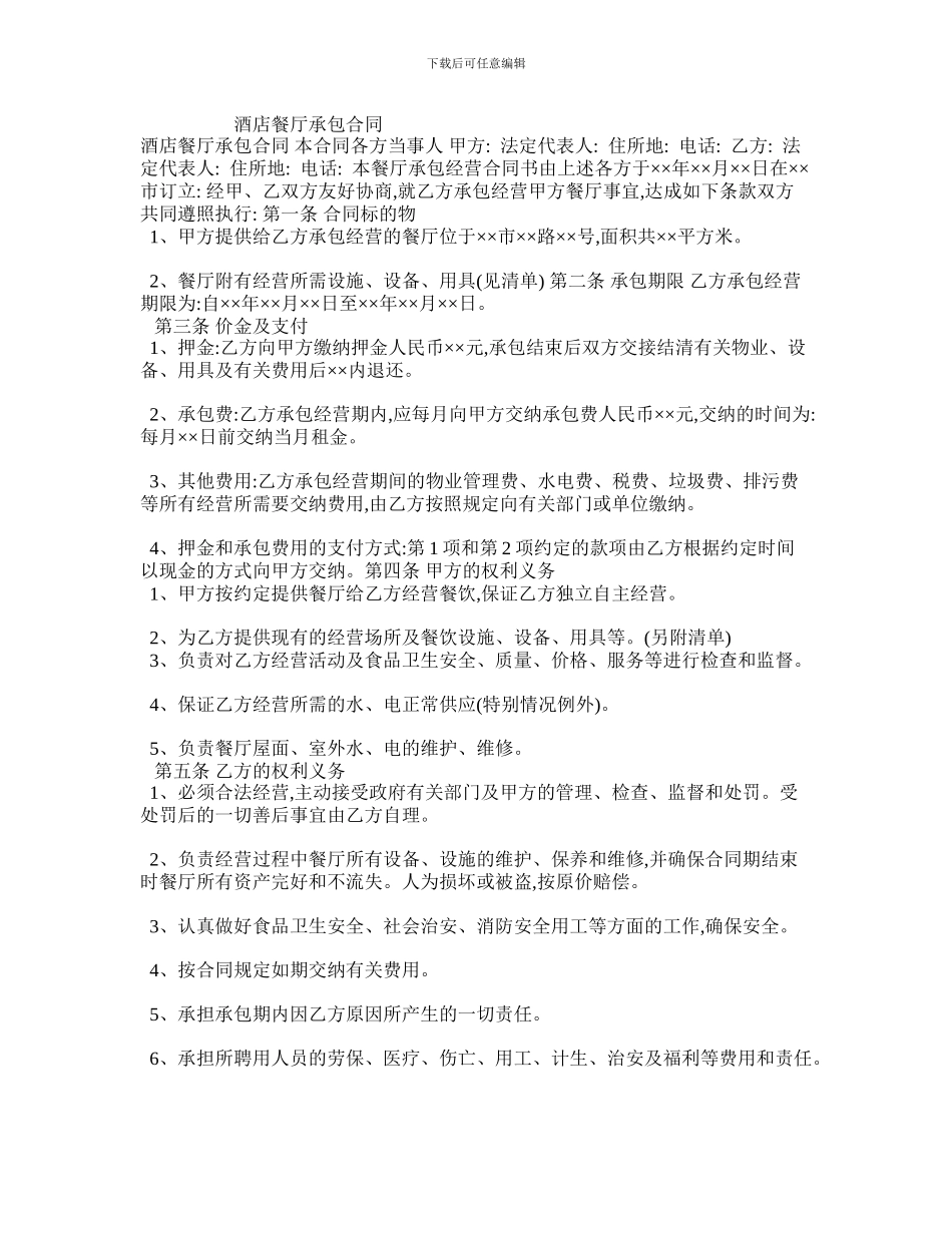 o2024最新酒店餐厅承包合同_第1页