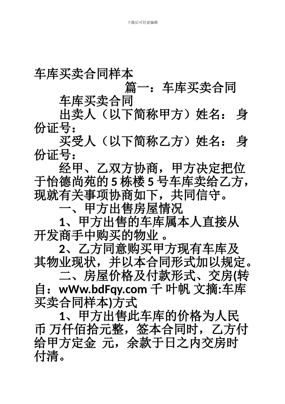 o2024最新车库买卖合同样本_第1页