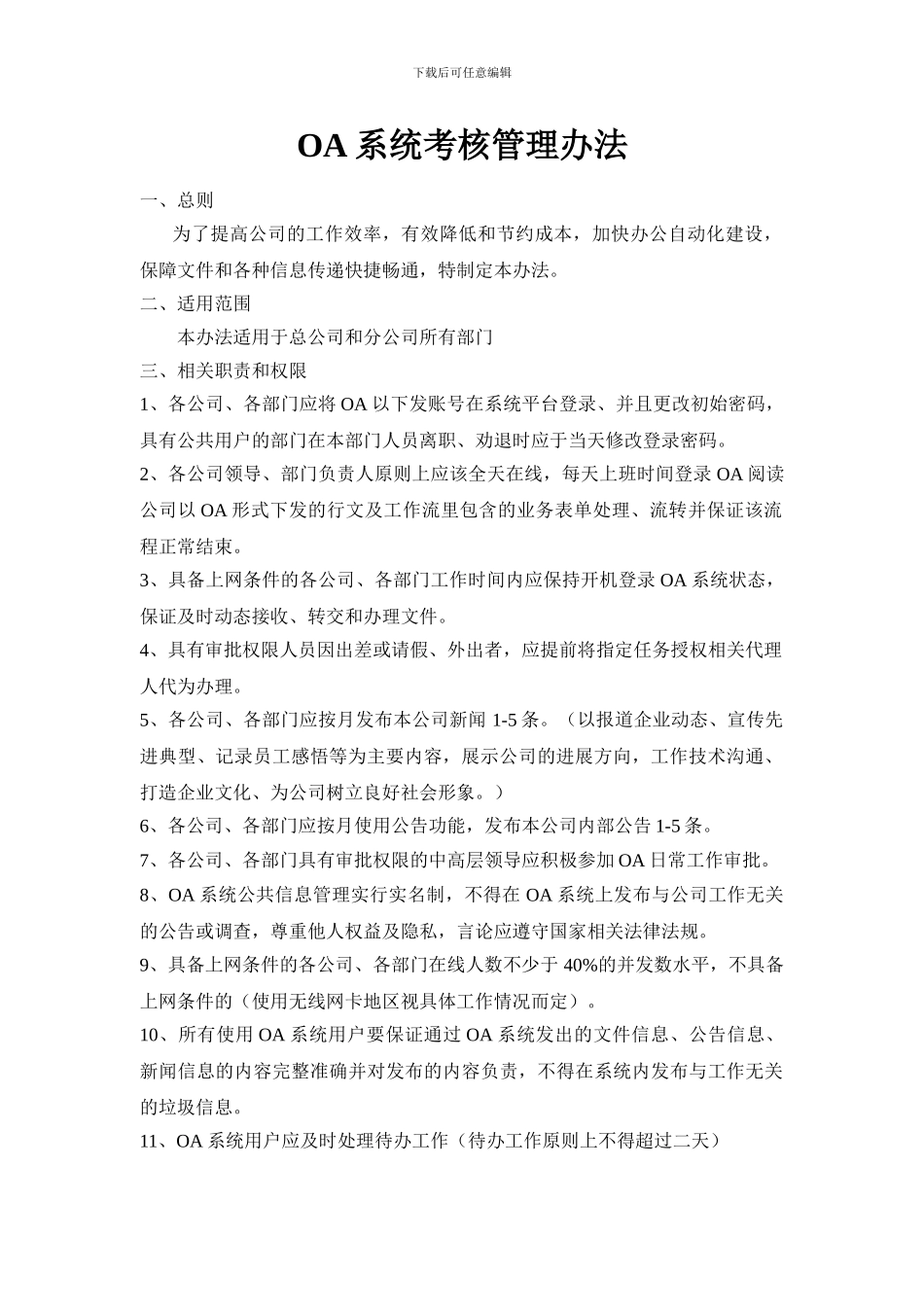 OA考核管理办法_第1页