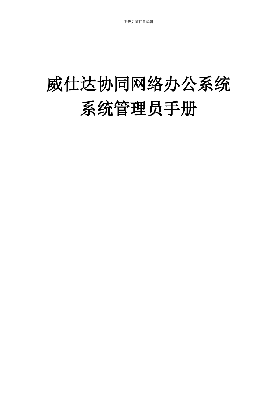 OA系统管理员手册_第1页