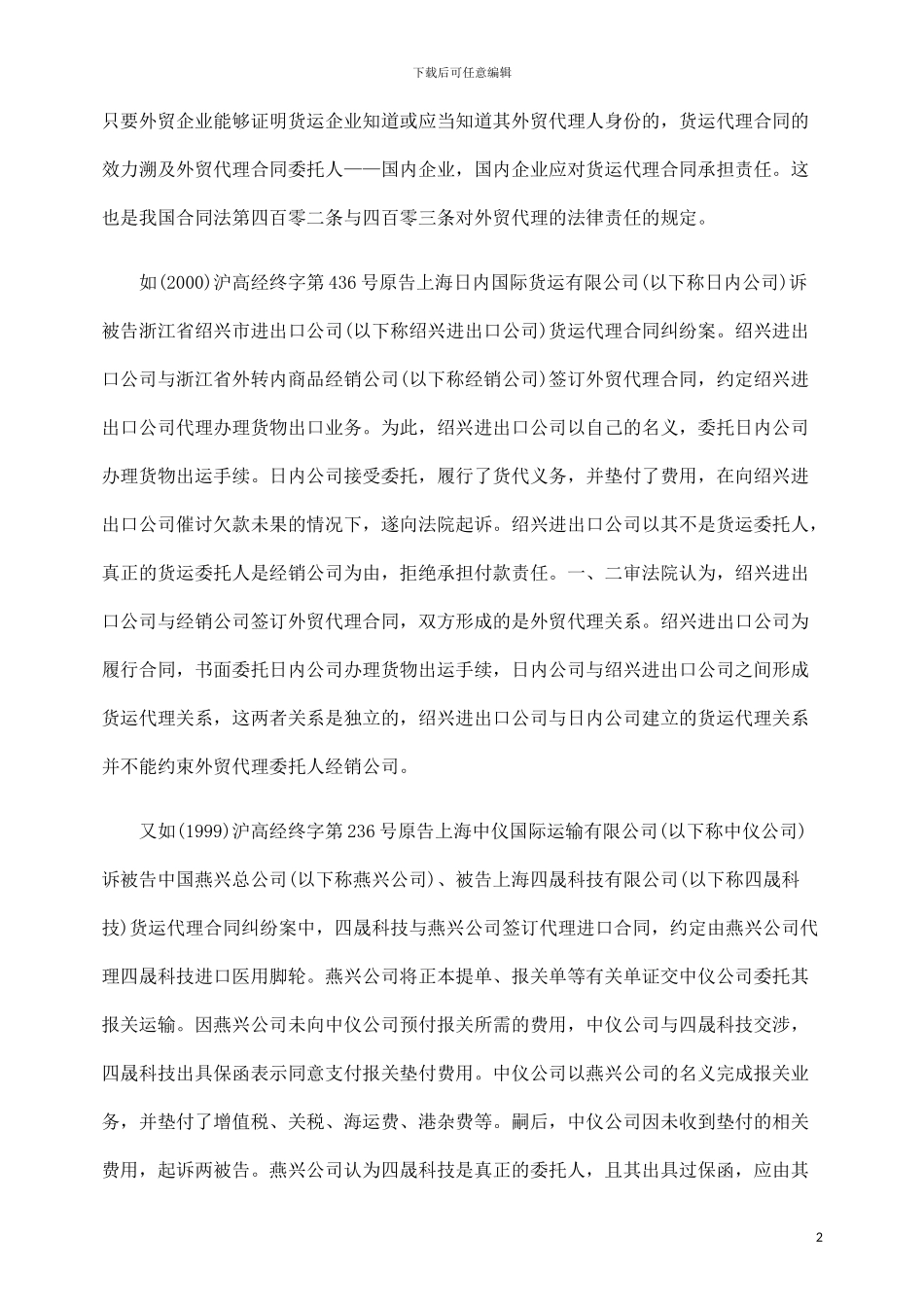 o2024最新解析外贸代理合同对货运代理关系的影响问题_第2页
