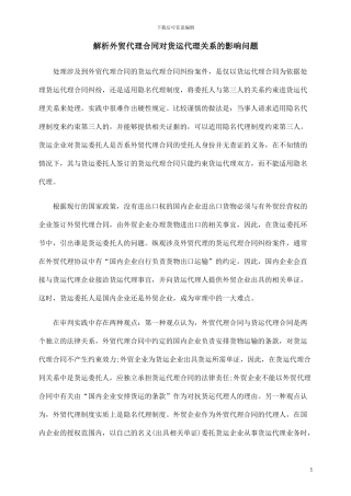 o2024最新解析外贸代理合同对货运代理关系的影响问题