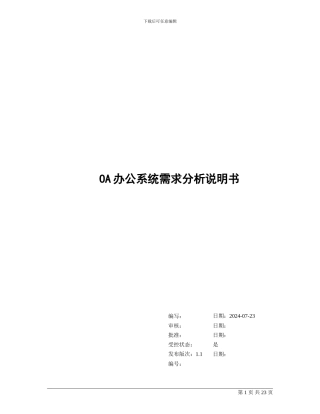 OA办公系统需求分析