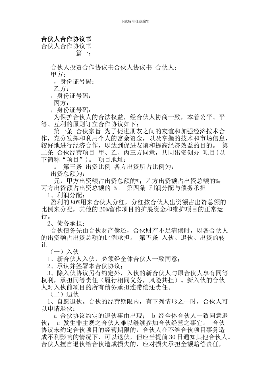 oc2024最新合伙人合作协议书_第1页