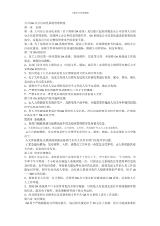 OA办公自动化系统管理制度