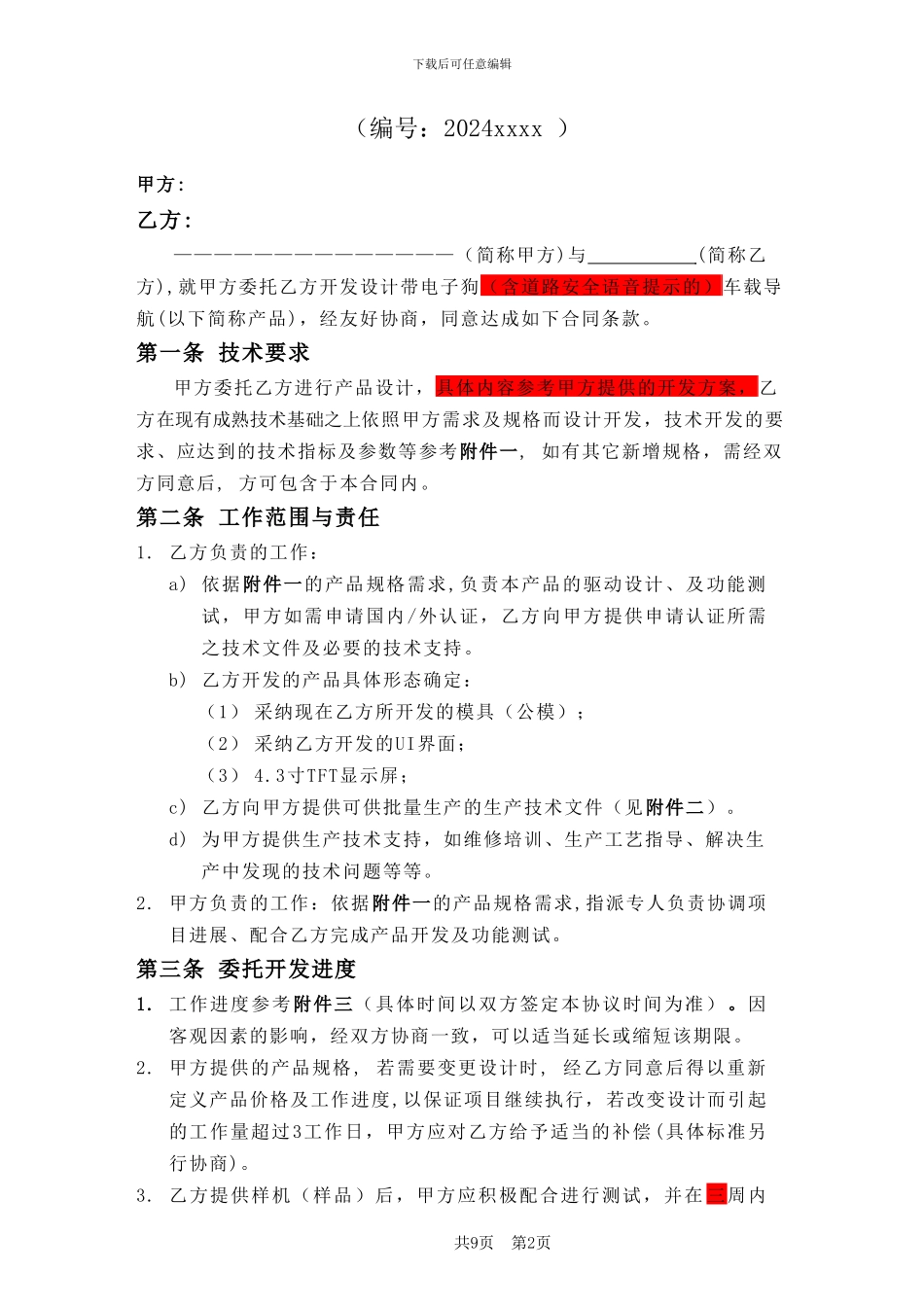 ODM委托设计生产合同范本_第2页