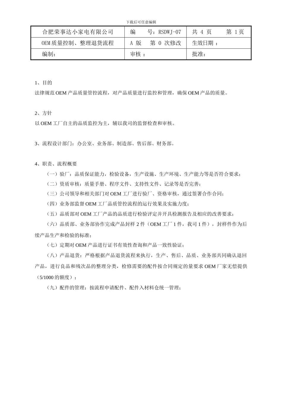OEM产品质量控制、整理、退货流程_第1页